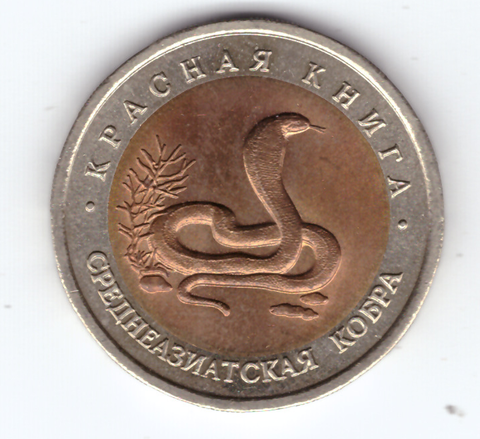 10 рублей "Среднеазиатская кобра" 1992 год