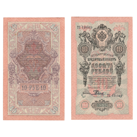 Кредитный билет 10 рублей 1909 Шипов Родионов (серия ТС 120339) VF+