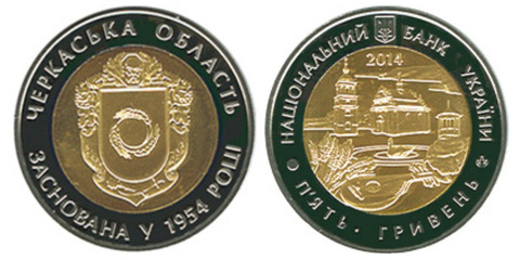 5 гривен "60 лет Черкасской области" 2014 год