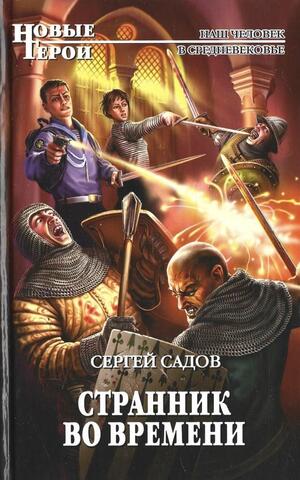 Странник во времени