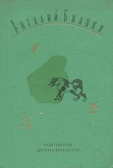 Бианки. Собрание сочинений в 4 томах. Отдельные тома