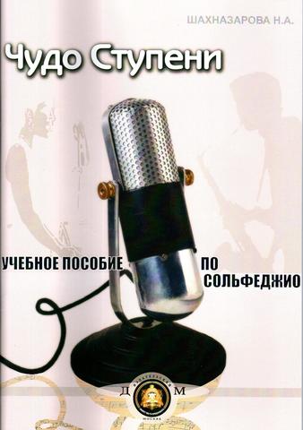 Шахназарова Н. А. Чудо-ступени. Учебное пособие по сольфеджио.