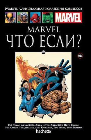 Ашет №122 Marvel. Что если?