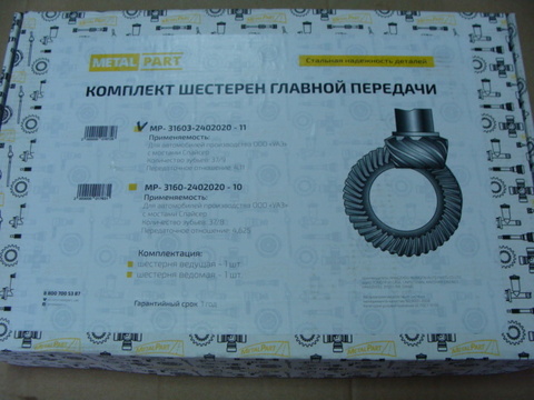 главная пара УАЗ мост спайсер  (передат.отношение 4,111) 9 зуб.(MetalPart)