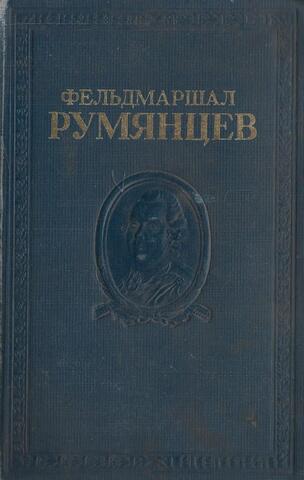 Фельдмаршал Румянцев