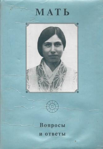 Мать.  (Ауробиндо Шри). Собрание сочинений. Том 4. Вопросы и ответы