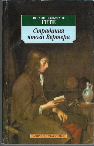 Страдания юного Вертера