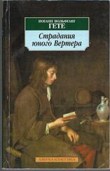 Страдания юного Вертера
