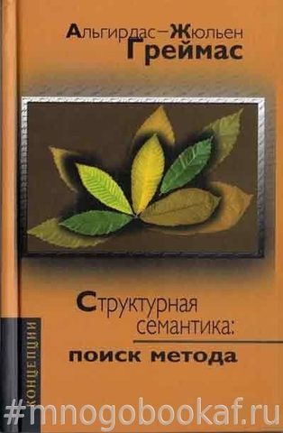 Структурная семантика: Поиск метода