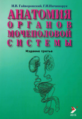 Анатомия органов мочеполовой системы. Учебное пособие (2013 г.)