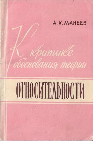 К критике обоснования теории относительности