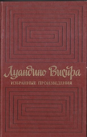Виейра. Избранные произведения