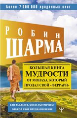 Большая книга мудрости от монаха, который продал свой "феррари". Кто заплачет, когда ты умрешь? Открой свое предназначение