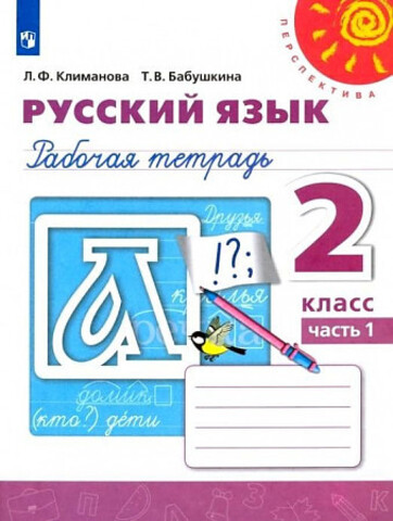 ПРОСВ/РТ/Перспектива/Русский язык В 2-х ч. Ч.1 (2022)/2кл/Климанова