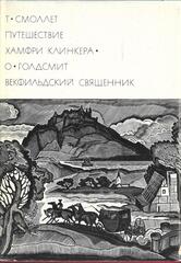 Путешествие Хамфри Клинкера. Векфильдский священник