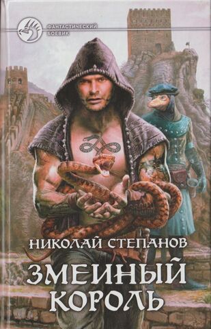 Змеиный король
