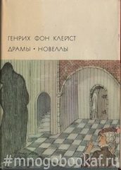 Генрих фон Клейст. Драмы. Новеллы