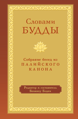 Словами Будды. Собрание бесед из Палийского канона