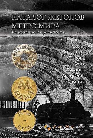 Каталог "Жетоны метро мира (Россия, СНГ, Европа, Азия, Америка, Австралия, Океания)" Нумизмания СПб 2017 г.