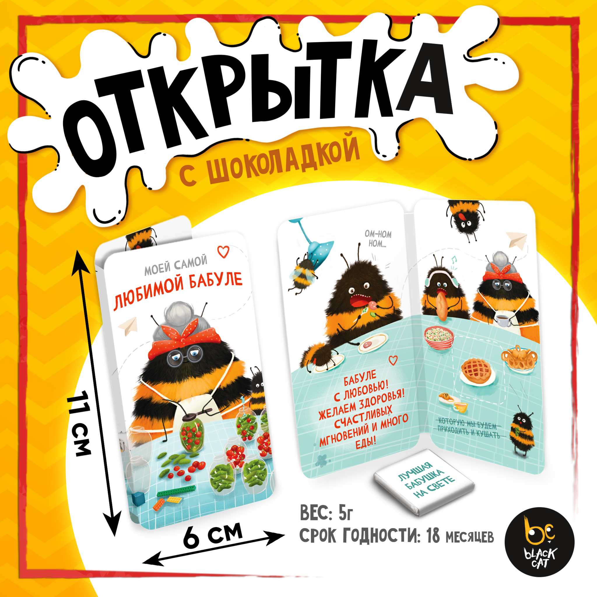 
Открытка, ЛЮБИМОЙ БАБУЛЕ, молочный шоколад, 5 г.