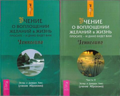 Учение о воплощении желаний в жизнь. Просите - и дано будет вам. В двух частях