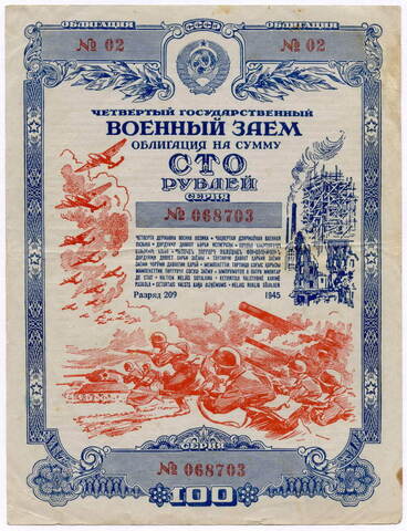 Облигация 100 рублей 1945 год. 4-ый государственный военный заем. Серия 068703. VF+