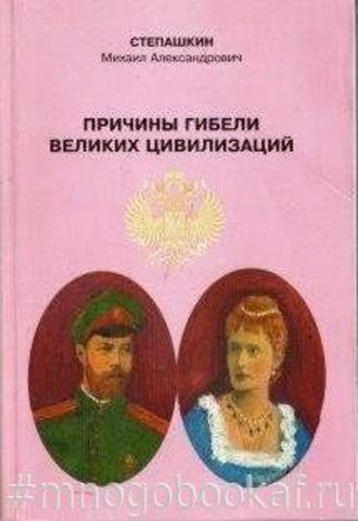 Причины гибели великих цивилизаций