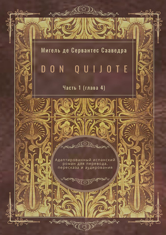 Don Quijote. Часть 1 (глава 4). Адаптированный испанский роман для перевода, пересказа и аудирования