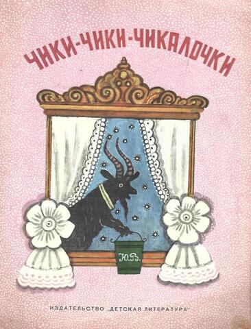 Чики-чики-чикалочки