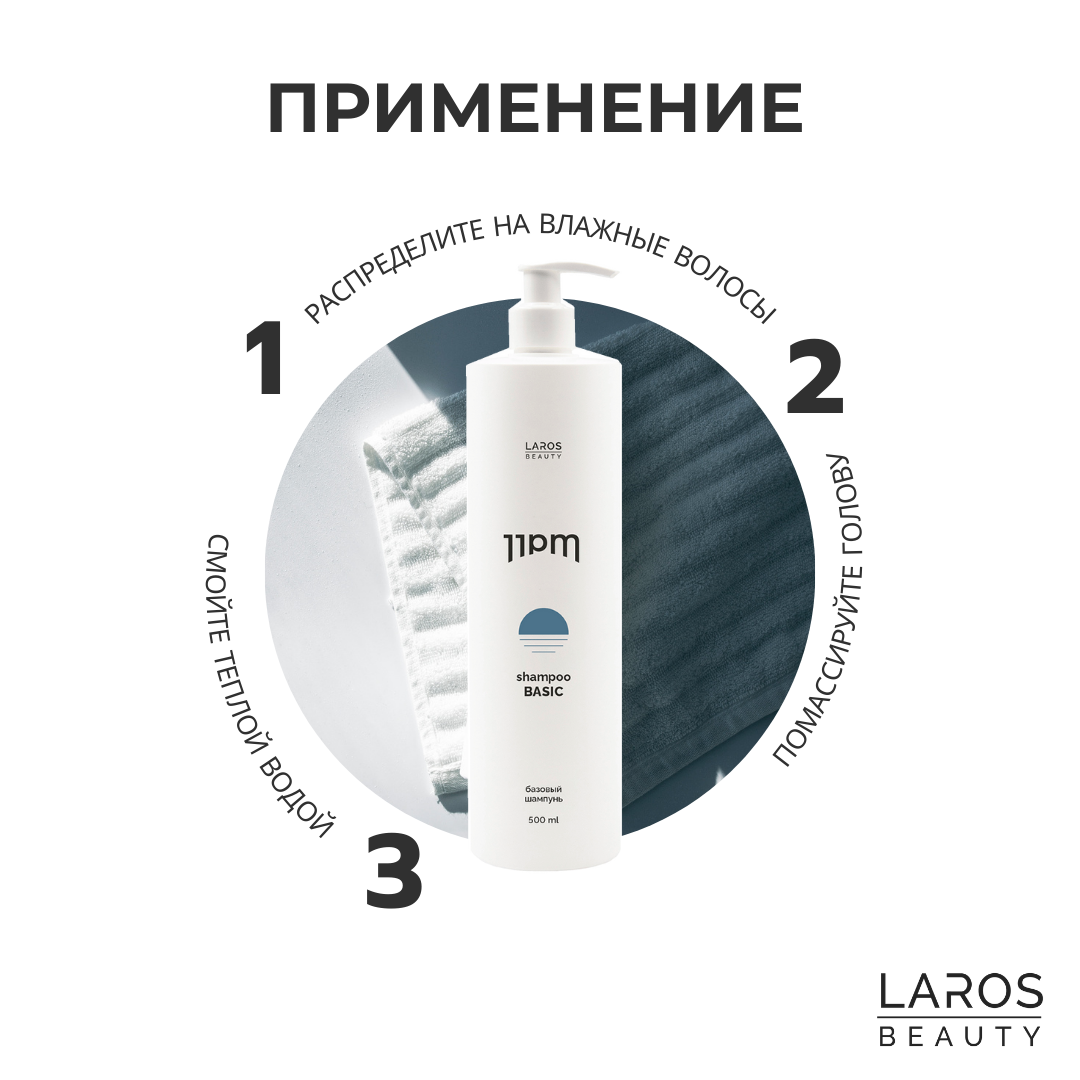 LAROS BEAUTY Базовый шампунь 11PM Basic Shampoo, 500 мл