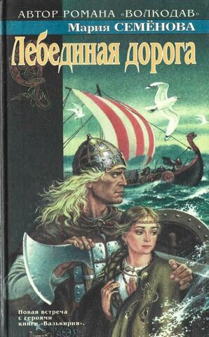 Лебединая дорога