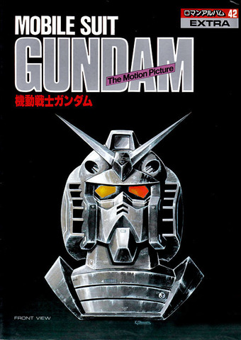 Mobile Suit Gundam: The Motion Picture Artbook (На японском языке)