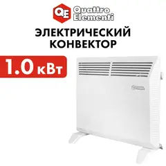 Нагреватель воздуха электрический QUATTRO ELEMENTI QE-1000KS конвекторный (1кВт, мех.управление, ТЭН Стич)
