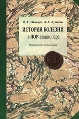 История болезни в ЛОР-стационаре