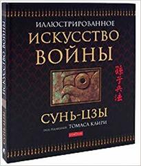 Искусство Войны. Иллюстрированное