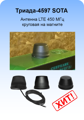 Триада-4597 SOTA/antenna.ru. Антенна LTE 450 МГц круговая на магните с большим усилением