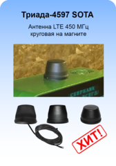 Триада-4597 SOTA/antenna.ru. Антенна LTE 450 МГц круговая на магните с большим усилением