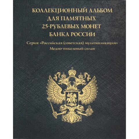 Альбом-коррекс для восьми 25-рублевых монет России серии "Российская (советская) мультипликация". (черный)