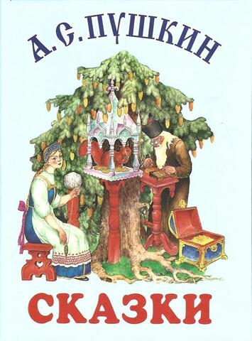 Пушкин. Сказки