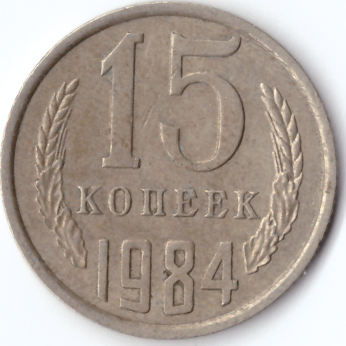 Монета 15 копеек 1962 года. 15 Копеек 1962 года. 15 Копеек 1962 фото. 50 Копеек 1962.