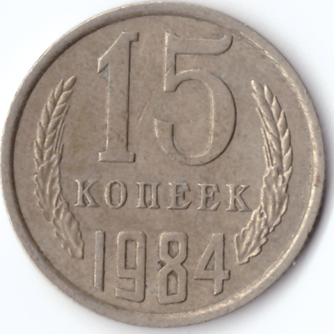 15 копеек 1984 VF