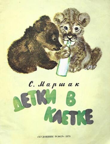 Детки в клетке