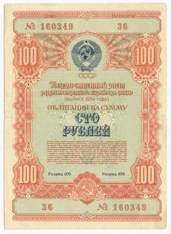 Облигация 100 рублей 1954 год. Серия № 160349. F-VF