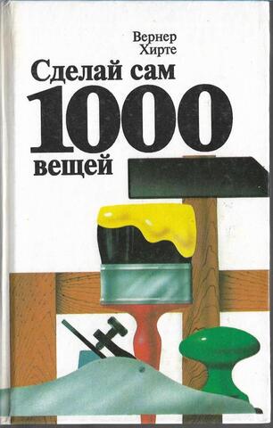 Сделай сам 1000 вещей