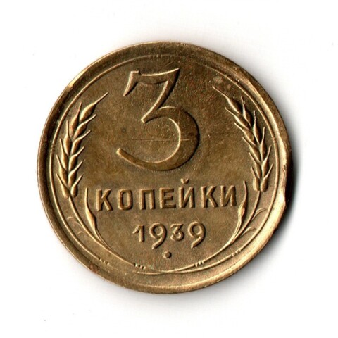 3 копейки 1939 VF