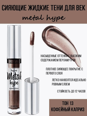 Metal hype Тени жидкие тон 13 3,5 г. Lux Visage