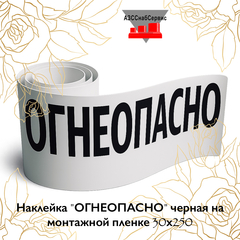 Наклейка "ОГНЕОПАСНО" черная на монтажной пленке 30х250