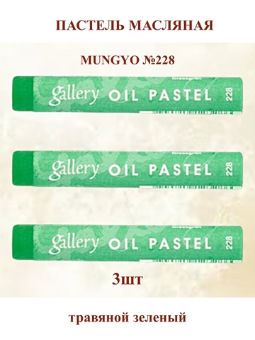 Пастель масляная мягкая профессиональная MUNGYO Gallery Травяной зеленый №228 (3шт)