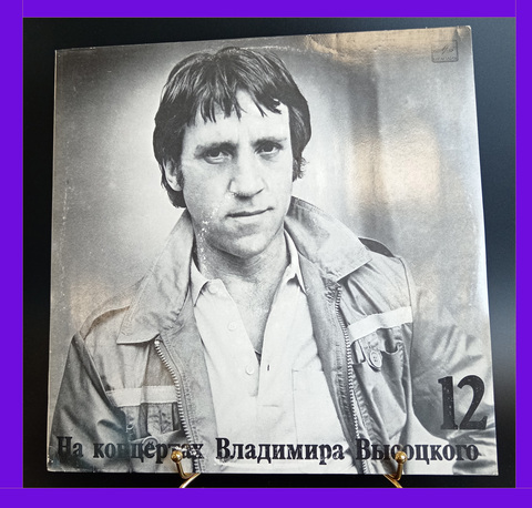 12 Выпуск Владимир Высоцкий - Затяжной прыжок. Виниловая пластинка 12 дюймов LP, На концертах Владимира Высоцкого .Мелодия СССР 1990 год