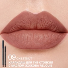 RELOUIS Карандаш для губ стойкий с маслом жожоба тон 09 chestnut (Италия)